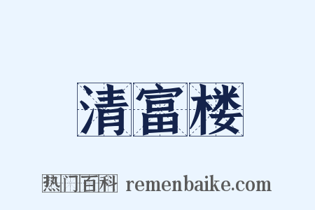 清富楼是什么意思的图片